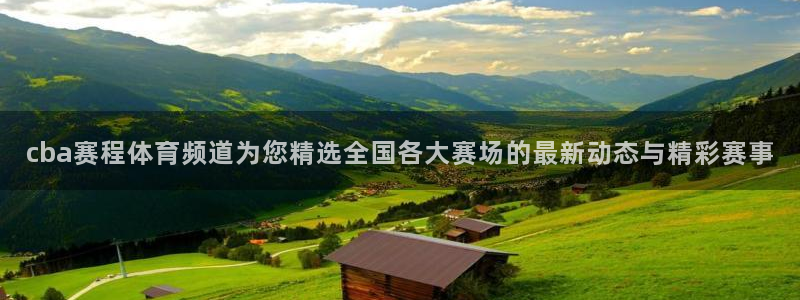 cba赛程体育频道为您精选全国各大赛场的